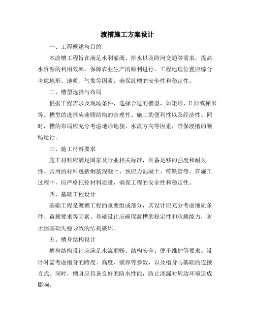 渡槽施工方案设计