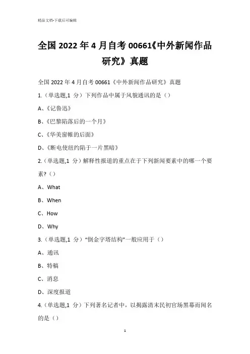 全国2022年4月自考00661《中外新闻作品研究》真题_1