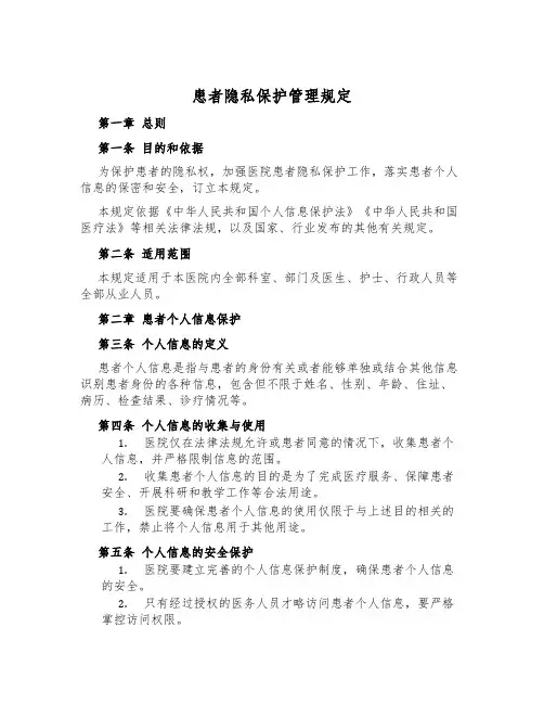 患者隐私保护管理规定