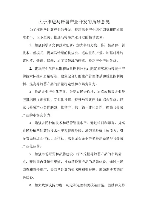 关于推进马铃薯产业开发的指导意见