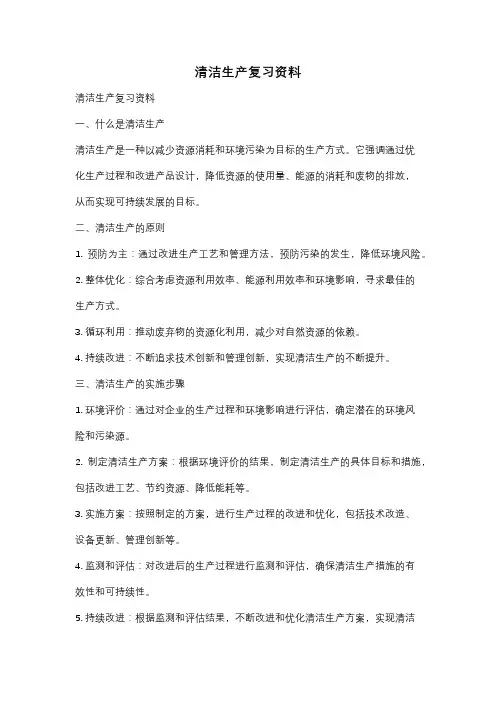 清洁生产复习资料