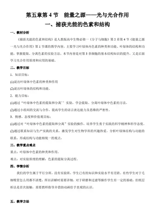 人教版高一生物必修一捕获光能的色素和结构