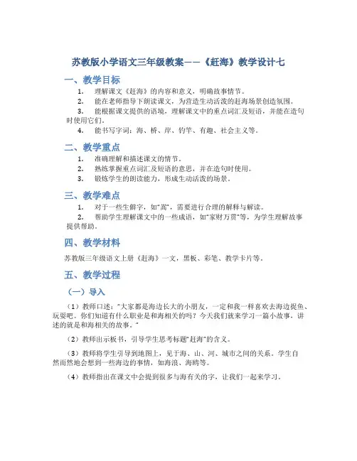 苏教版小学语文三年级教案——《赶海》教学设计七