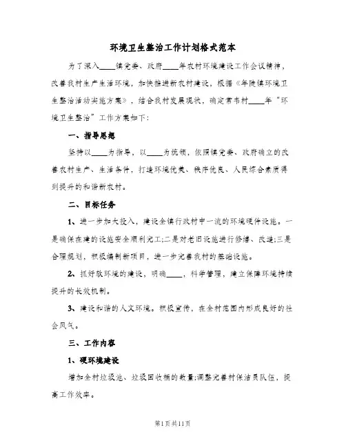 环境卫生整治工作计划格式范本(4篇)