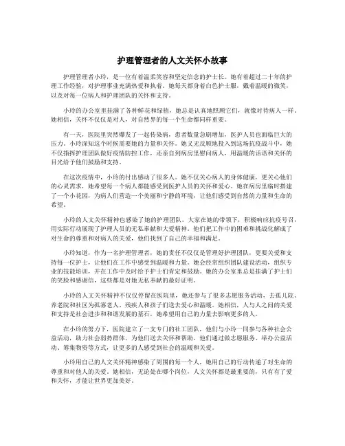 护理管理者的人文关怀小故事