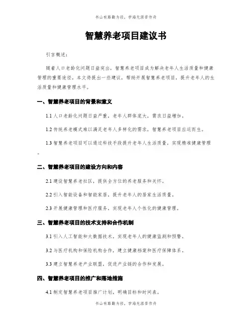 智慧养老项目建议书