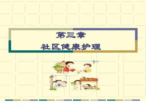 社区护理学自考第三章社区健康护理课件