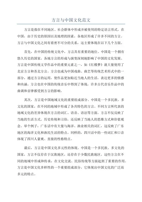 方言与中国文化范文