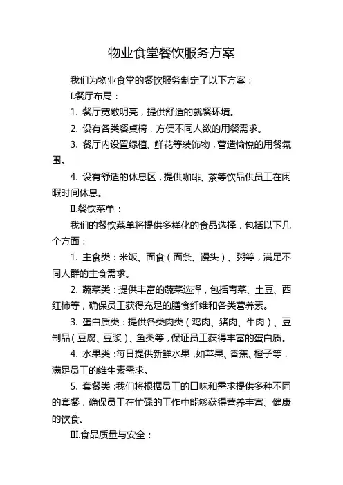 物业食堂餐饮服务方案
