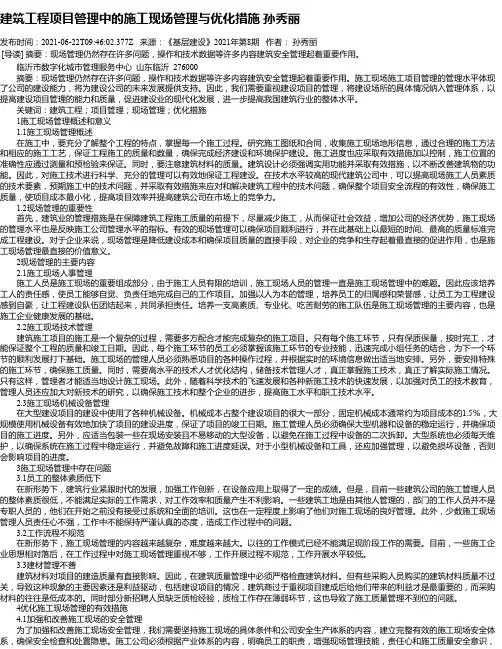建筑工程项目管理中的施工现场管理与优化措施孙秀丽