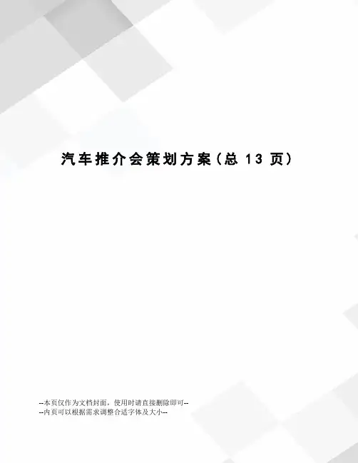 汽车推介会策划方案