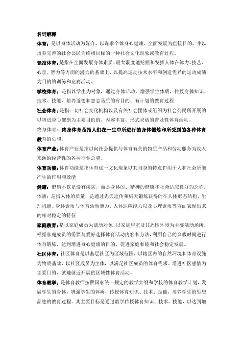 北京体育大学《体育概论》期末名词解释汇总