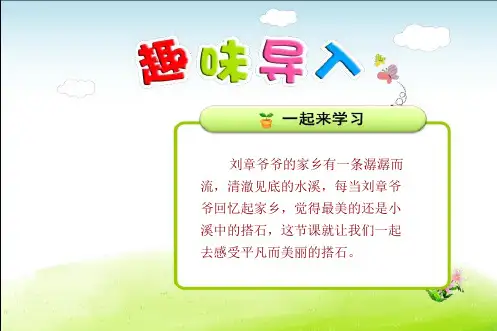 人教版四年级语文上册第6单元第21课 搭石