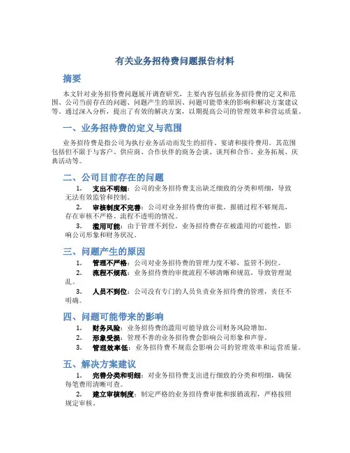 有关业务招待费问题报告材料