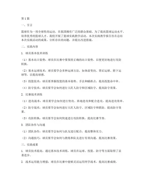 篮球实践教学报告总结(3篇)