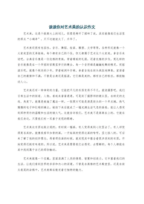 谈谈你对艺术美的认识作文