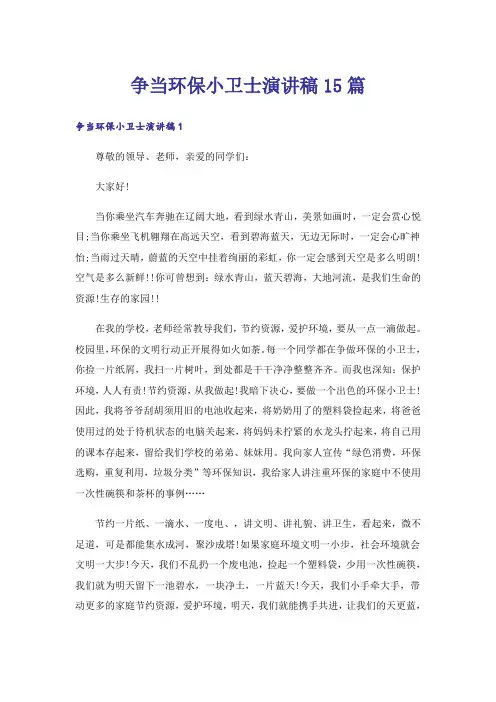 争当环保小卫士演讲稿15篇
