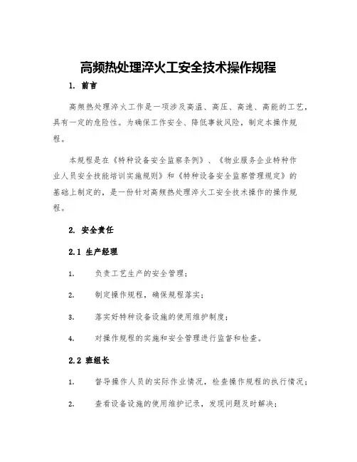高频热处理淬火工安全技术操作规程