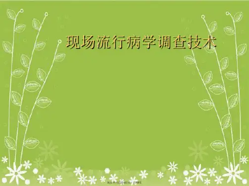现场流行病学调查技术