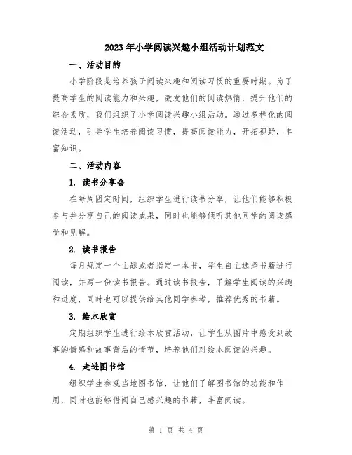 2023年小学阅读兴趣小组活动计划范文