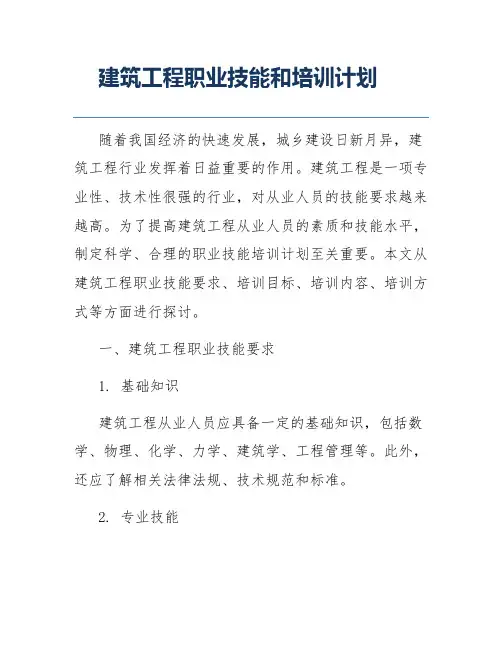 建筑工程职业技能和培训计划
