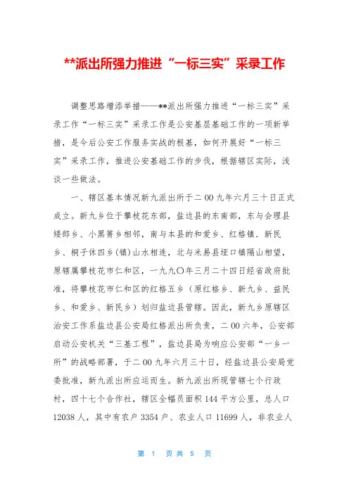 --派出所强力推进“一标三实”采录工作