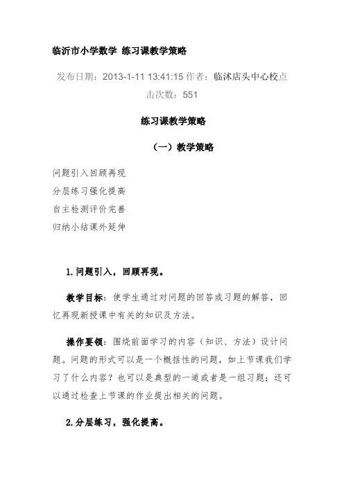临沂市小学数学 练习课教学策略