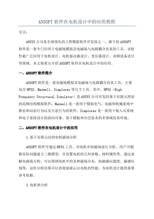 ANSOFT软件在电机设计中的应用教程