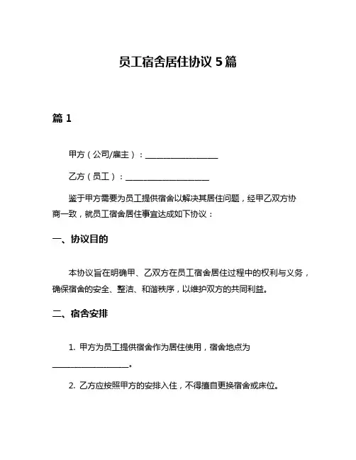 员工宿舍居住协议5篇