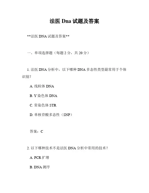 法医Dna试题及答案
