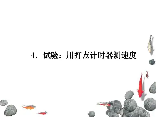 实验用打点计时器测速度