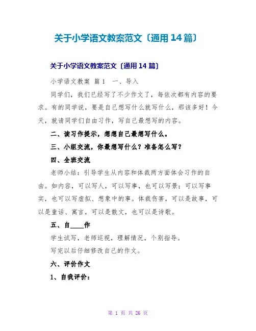 小学语文教案范文(通用14篇)