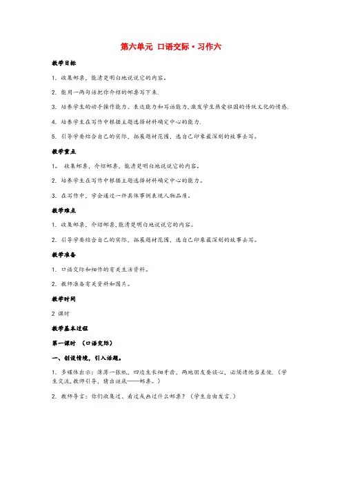 四川省绵阳市XX小学四年级语文上册 第六单元 方寸世界 口语交际 习作六教案 北师大版