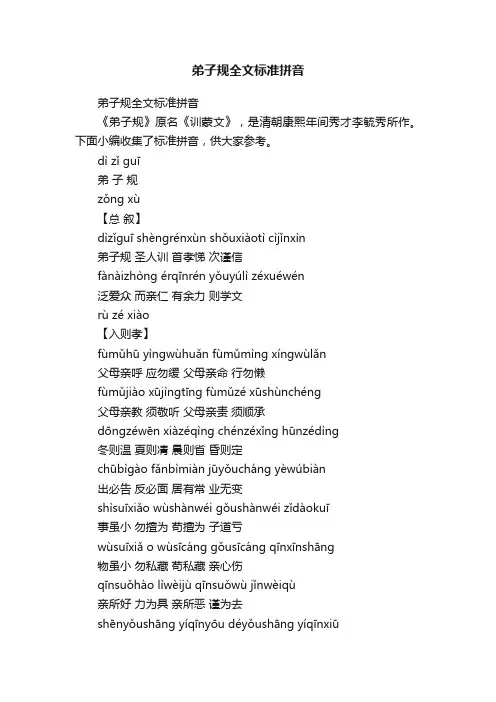 弟子规全文标准拼音
