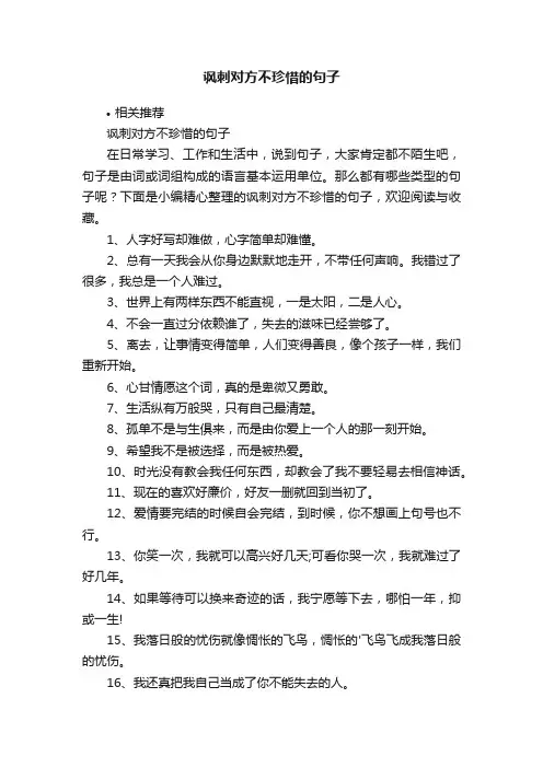 讽刺对方不珍惜的句子