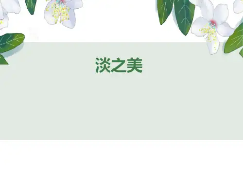 《淡之美》经典课件