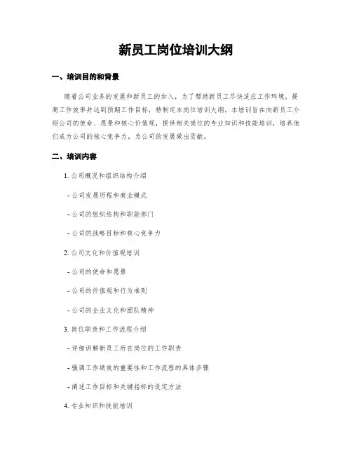 新员工岗位培训大纲