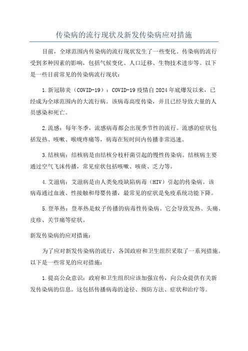 传染病的流行现状及新发传染病应对措施