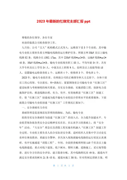 2023年最新的红旗党支部汇报ppt