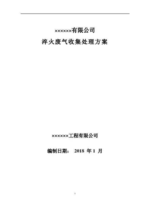 淬火废气收集处理方案