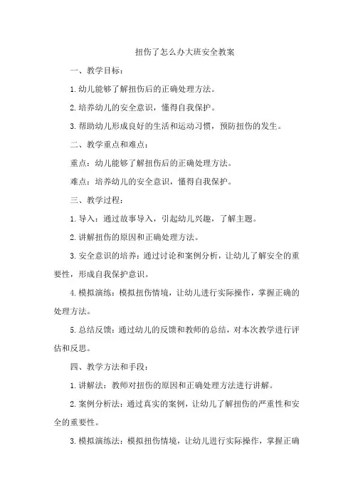 扭伤了怎么办大班安全教案