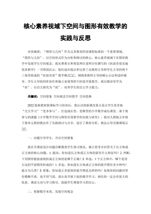 核心素养视域下空间与图形有效教学的实践与反思