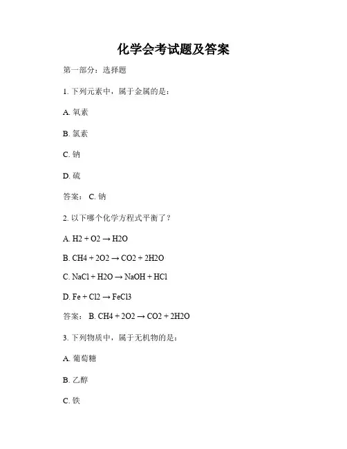 化学会考试题及答案