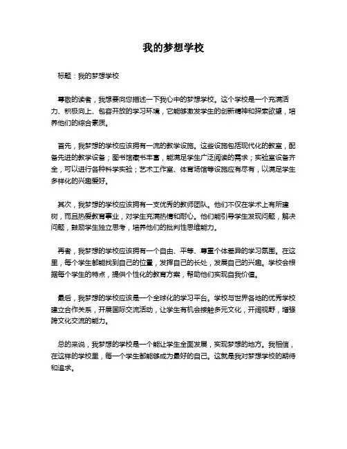 我的梦想学校