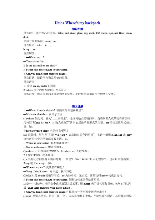 英语：Unit 4 Where’s my backpack同步讲解(人教新目标七年级上)