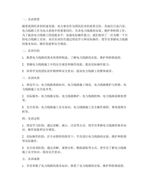 实训报告总结电力线路工
