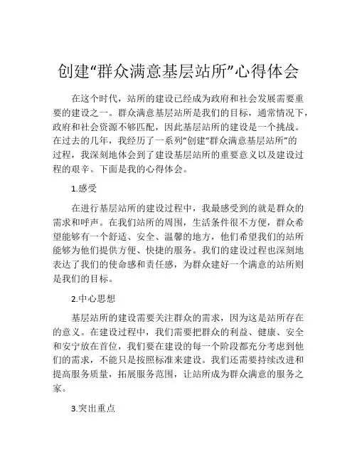 创建“群众满意基层站所”心得体会