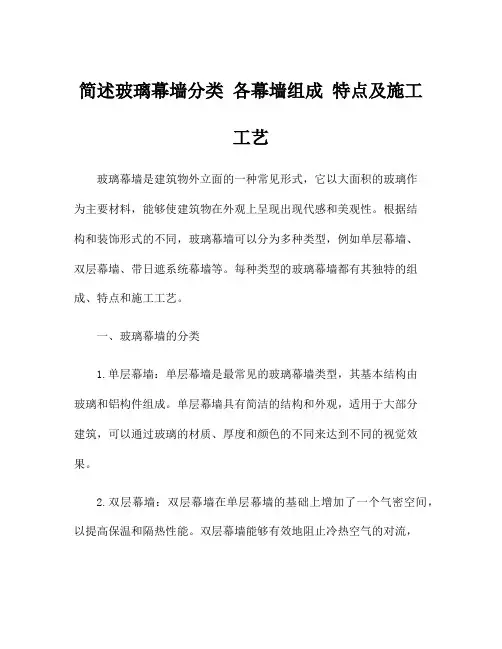 简述玻璃幕墙分类 各幕墙组成 特点及施工工艺