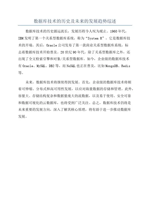 数据库技术的历史及未来的发展趋势综述