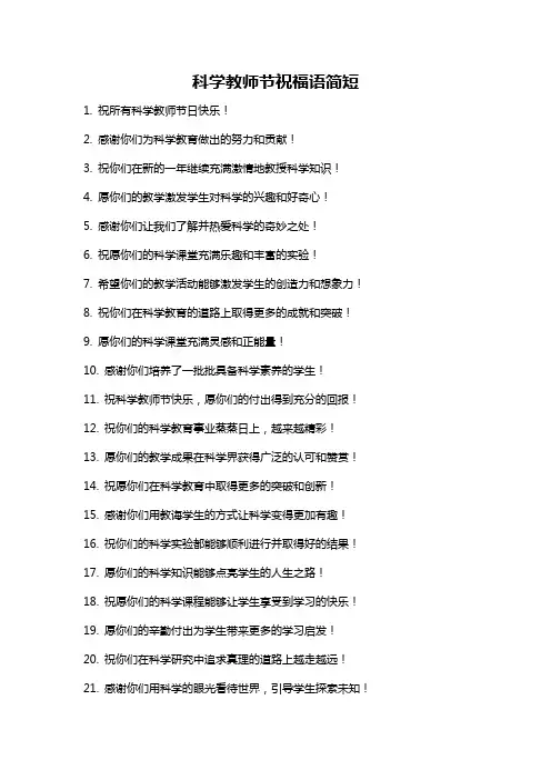 科学教师节祝福语简短